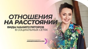 Отношения на расстоянии. Виды манипуляторов в социальных сетях. Анна Богинская