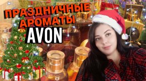 САМЫЕ ПРАЗДНИЧНЫЕ АРОМАТЫ AVON!!! АССОРТИМЕНТ НА НОВОГОДНИЕ КАНИКУЛЫ!!!