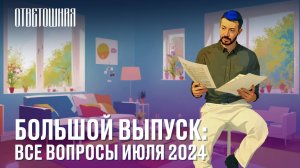 ОТВЕТОШНАЯ: ВСЕ ВОПРОСЫ ИЮЛЯ 2024