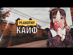 plaxotny - кайф