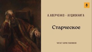 Аркадий Аверченко "Старческое"