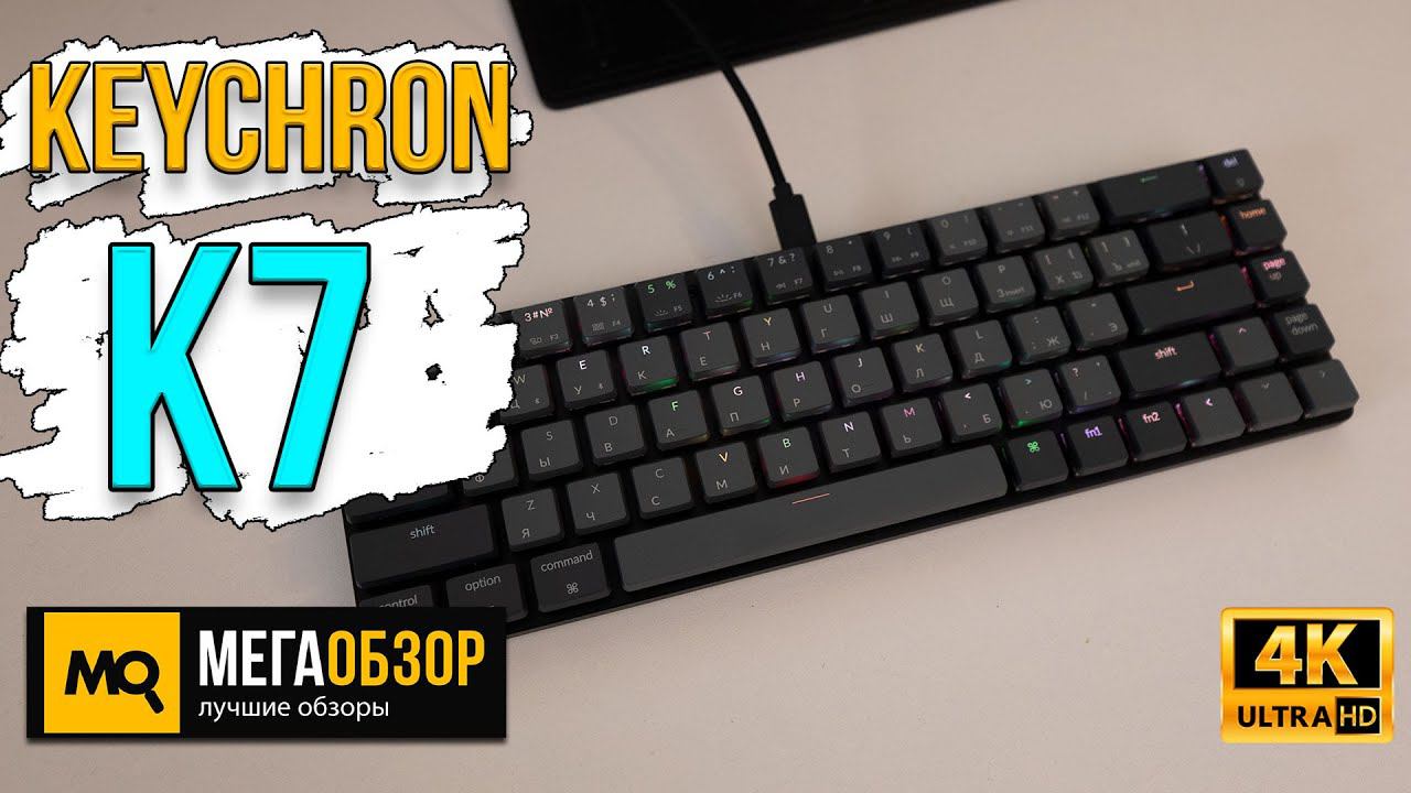 Keychron K7 обзор. Низкопрофильная механическая клавиатура 65%