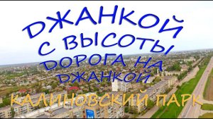 Едем на Джанкой а далее Калиновский парк Сиваш