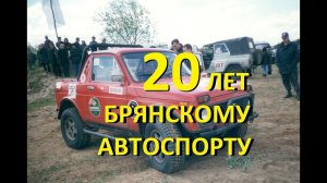 Брянскому автоспорту 20 лет