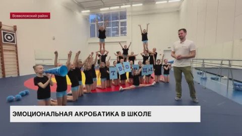 Эмоциональная акробатика: в школе во Всеволожском районе дети занимаются чирлидингом