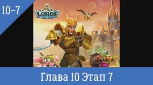 Lords Mobile Глава 10 Этап 7