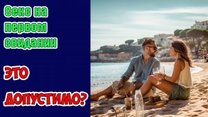 Секс на первом свидании. Это допустимо?