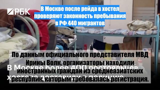 В Москве после рейда в хостел проверяют законность пребывания в РФ 440 мигрантов