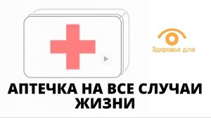 Минимальная аптечка на все случаи жизни