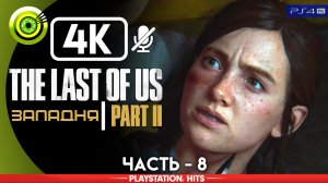«Западня» | Прохождение The Last of Us 2 ? Без комментариев — Часть 8