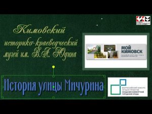 История улицы Мичурина с проектами.