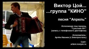 Виктор Цой (Кино) - Апрель (кавер под гармонь)