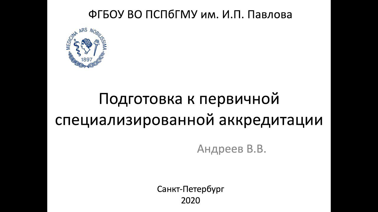 Андреев В.В. Подготовка к первичной специализированной аккредитации 2020 смотреть онлайн