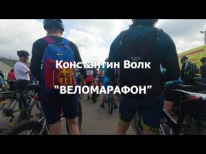 Константин Волк - "Веломарафон"