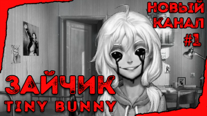 ◆︎ ЗАЙЧИК | Tiny Bunny | #1 Эпизод | Прохождение (2 вариант)