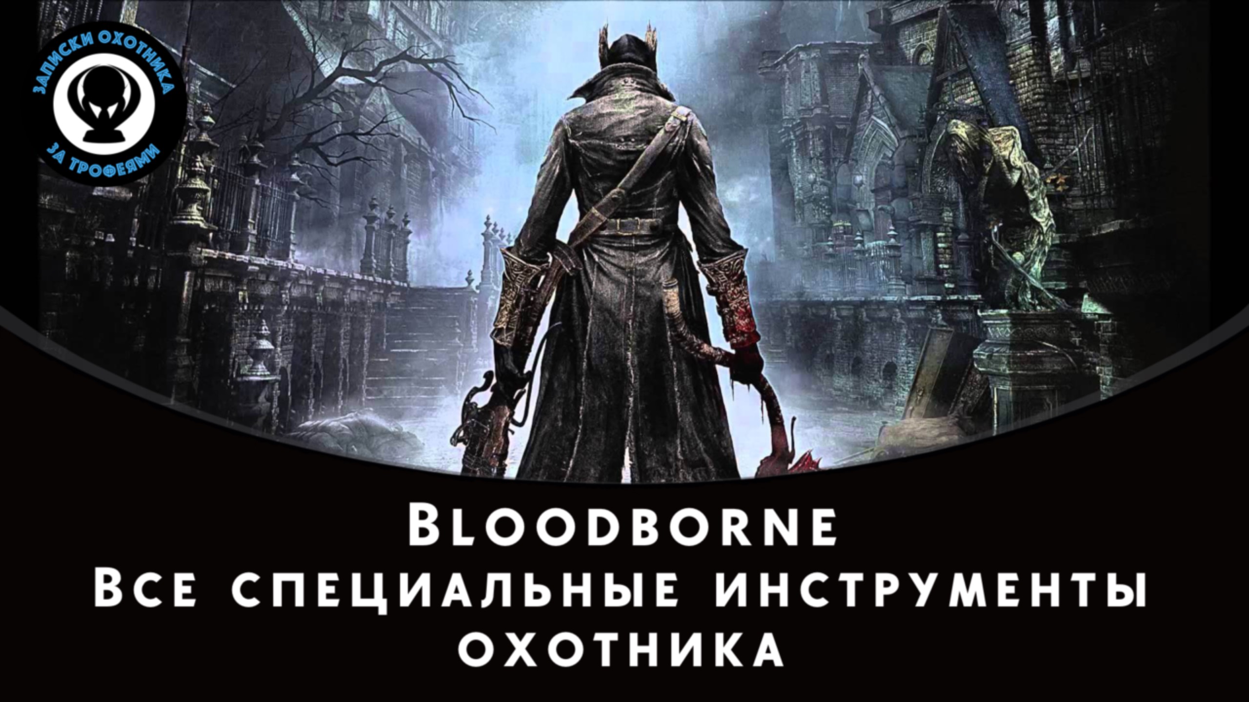 Bloodborne — Все специальные инструменты охотника