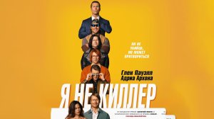 Я не киллер | Hit Man, 2023