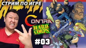 Стрим по игре (volod91): Contra: Hard Corps [Sega Genesis/Mega Drive] №3