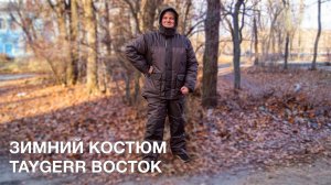 Костюм для холодной погоды TAYGERR Восток