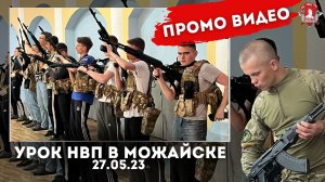 ПРОМО ВИДЕО / УРОК ДОВОЕННОЙ ПОДГОТОВКИ С МОЛОДЁЖЬЮ в г. МОЖАЙСК / ПОБЕДА БУДЕТ ЗА НАМИ / 25.05.23