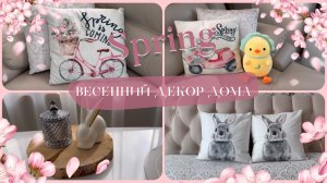 ВЕСЕННИЙ ДЕКОР ДОМА???Создание уюта ???