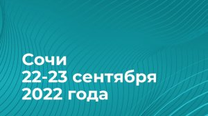 Всероссийская конференция в сфере закупок "Государственный заказ - двигатель конкуренции"