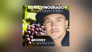 Борис Виноградов  - Горькое Вино #acapella