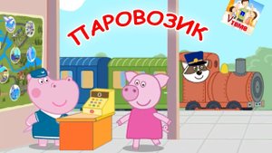 Паровозик ждет ребят. Мульт-песенка, видео для детей. Папа v теме