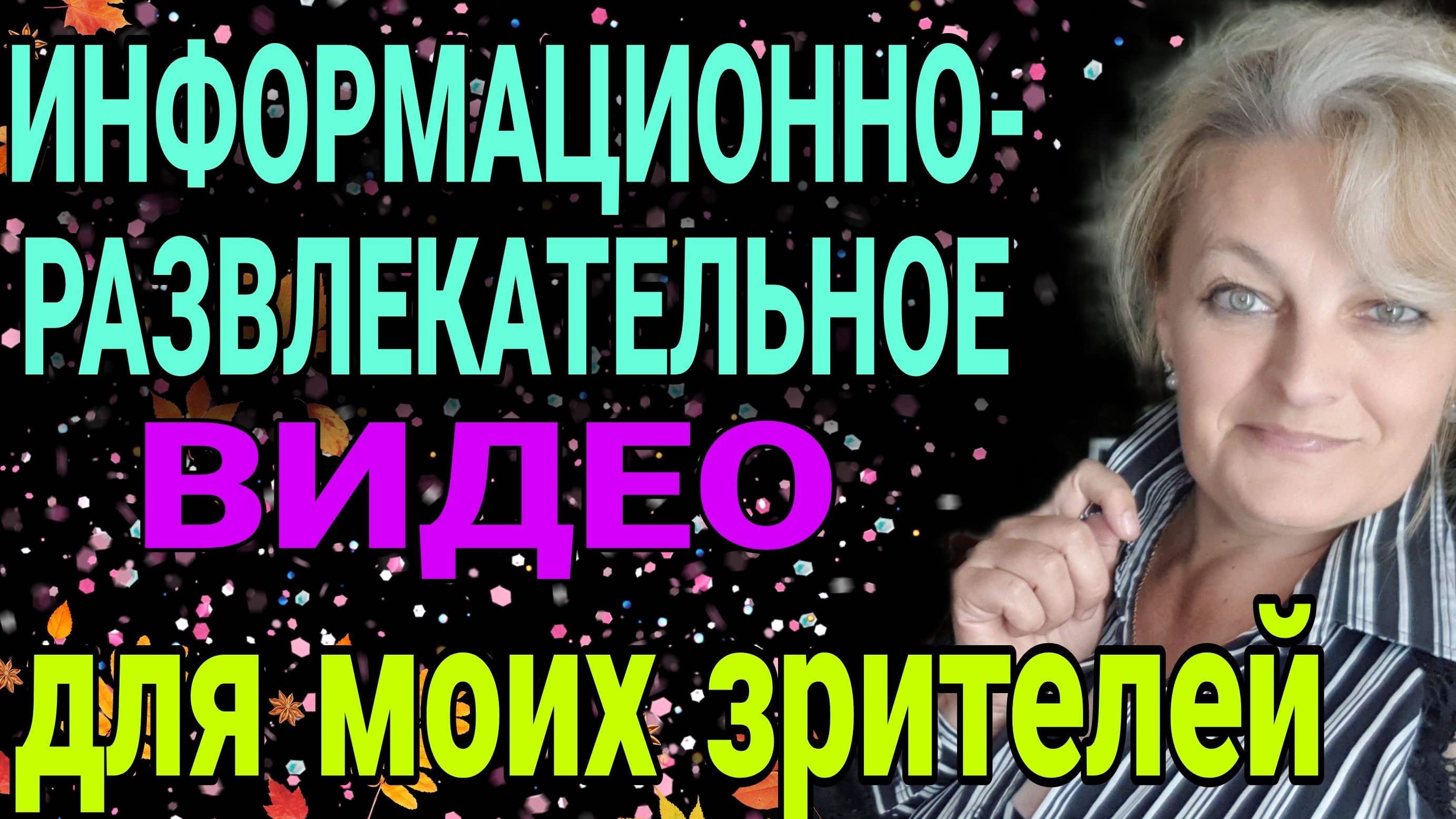 Информационно-развлекательное видео для подписчиков канала и не только