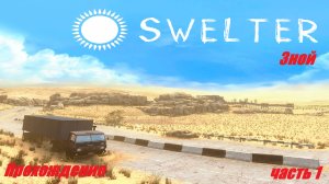 Релиз Swelter или Зной .HL2 Mods  .Прохождение .Часть 1 Город Сити 545.Уличные бои