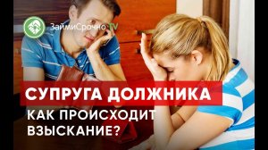 Супруга должника. Кто будет платить за долги?