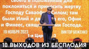 19.11.2023. Виктор Боженко. "10 выходов из бесплодия”. Вторая часть.