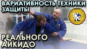 ВАРИАТИВНОСТЬ техники ЗАЩИТЫ Реального Айкидо – 8.