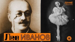 ЛЕВ ИВАНОВ. Легенды Русского Балета