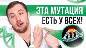 ЭТА генетическая мутация есть у 97% людей!Чем она опасна для нашего здоровья?Ответ эндокринолога