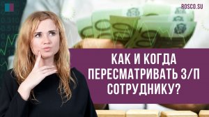 Как и когда пересматривать з/п сотруднику?