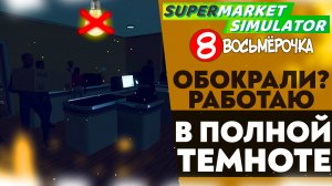 МЕНЯ ОБОКРАЛИ!? РАБОТАЮ В ПОЛНОЙ ТЕМНОТЕ (SUPERMARKET SIMULATOR #17)