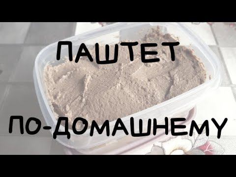 ПАШТЕТ ПО-ДОМАШНЕМУ