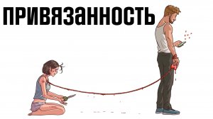 Привязанность и Одиночество – в чём проблема 21 века?