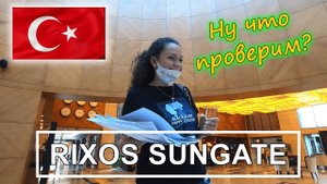 Турция! Кемер! Как улететь в RIXOS SUNGATE 5* за 200 к.? Заселились, румтур!!!