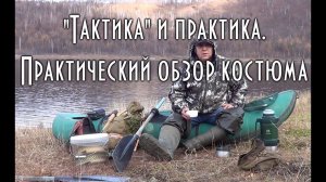 Одежда для весенней и осенней таежной рыбалки, Обзор утепленного, мембранного костюма