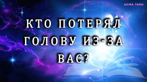 Какой человек потерял голову из-за вас? 😍🤯🎯 Таро расклад на любовь