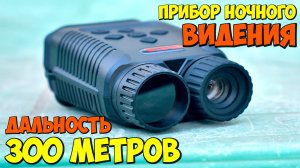 НЕДОРОГОЙ ПРИБОР НОЧНОГО ВИДЕНИЯ ? GVDA  GD900 1080p 10х ZOOM ИЗ КИТАЯ С АЛИЭКСПРЕСС