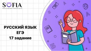 РУССКИЙ ЯЗЫК - ЕГЭ 17 задание