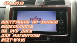 #24_2019 Инструкция по записи видеоклипов на DVD диск для магнитолы NSZT-W61G