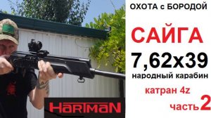 ОХОТА с БОРОДОЙ. Сайга 7,62х39. Самый народный карабин и планка Катран 4z от Hartman. часть 2
