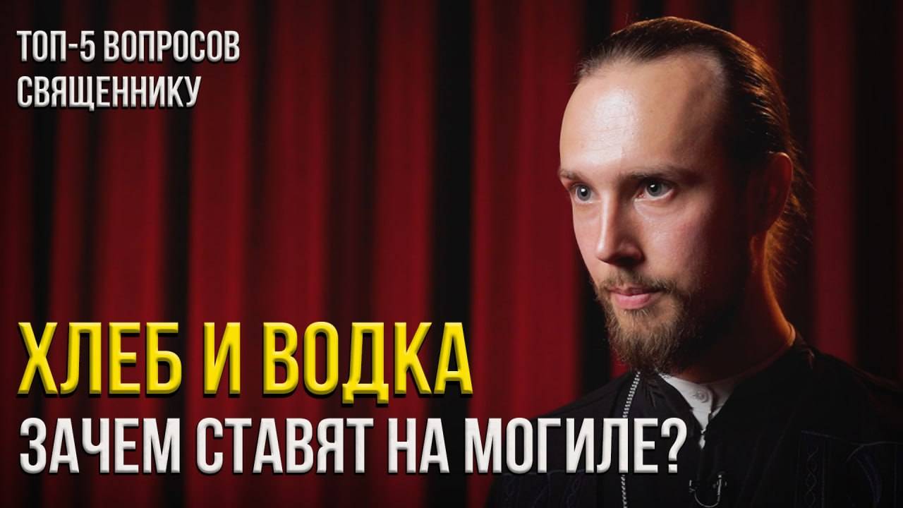 Можно ли на могиле оставлять еду и спиртное? Топ-5 вопросов священнику