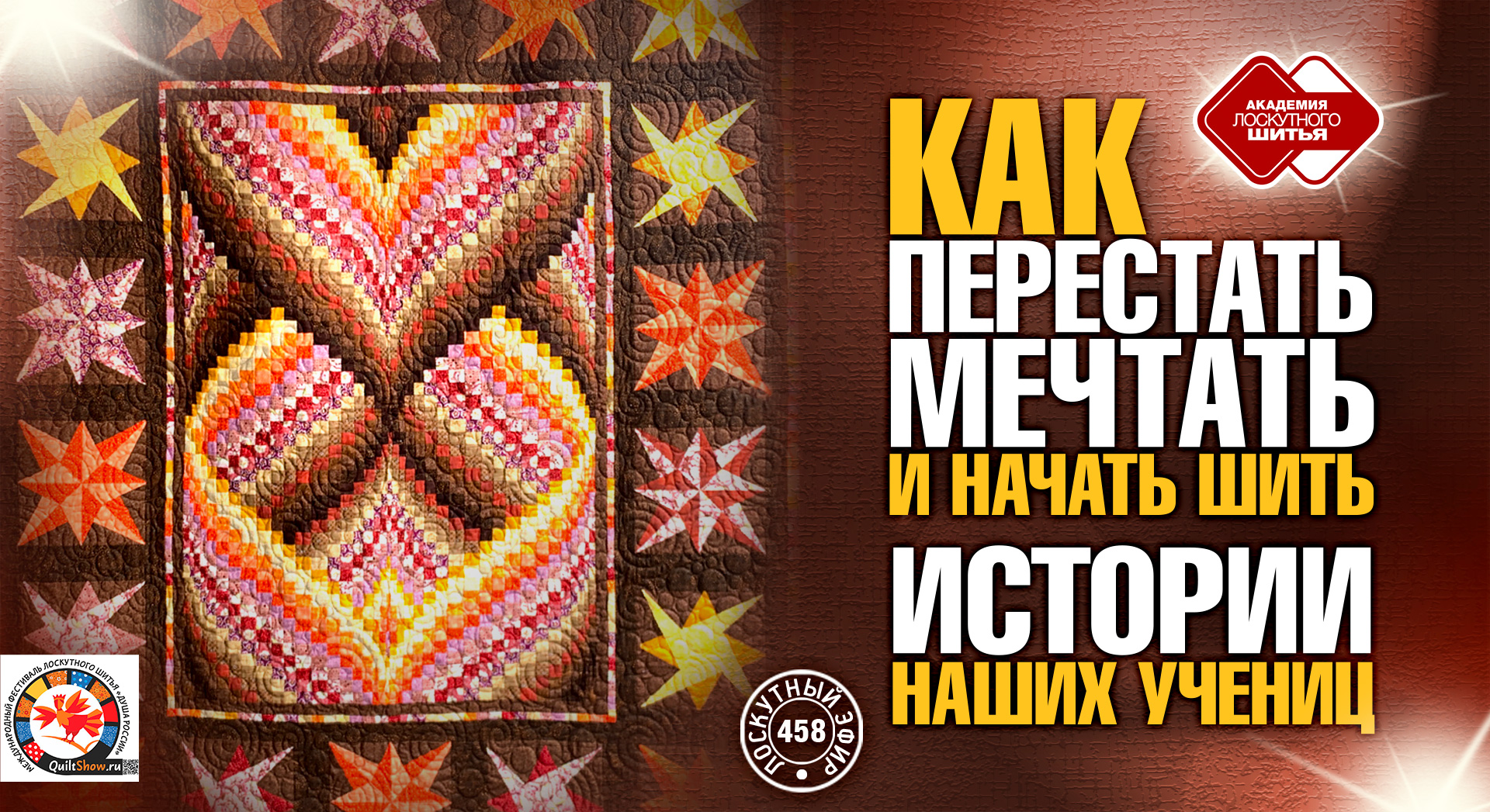 Лоскутный эфир 458. Истории наших учениц. Как перестать мечтать и начать шить