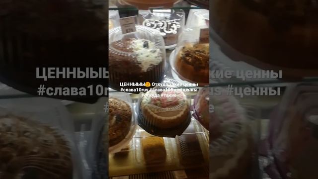 ЦЕННЫЫЫ? Откуда такие ценны #слава10rus #слава10Rus #ценны #откуда #такие (1).mp4