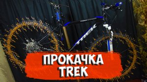 Байк на прокачку Trek
